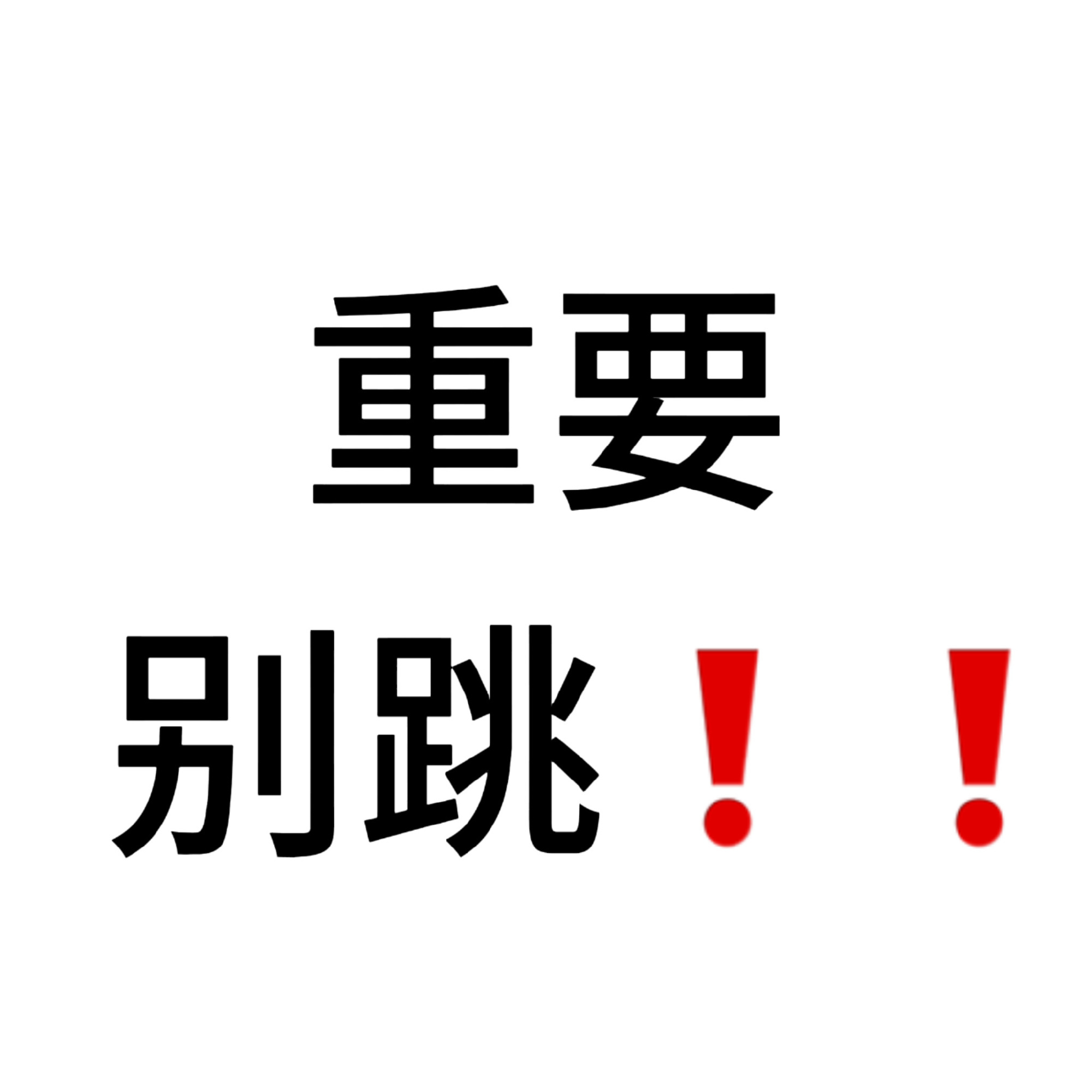 安乾镐 jjm专属养耗群❗️❗️❗️ 镐镐好吗？经过这几天 大家应该都知道了养耗