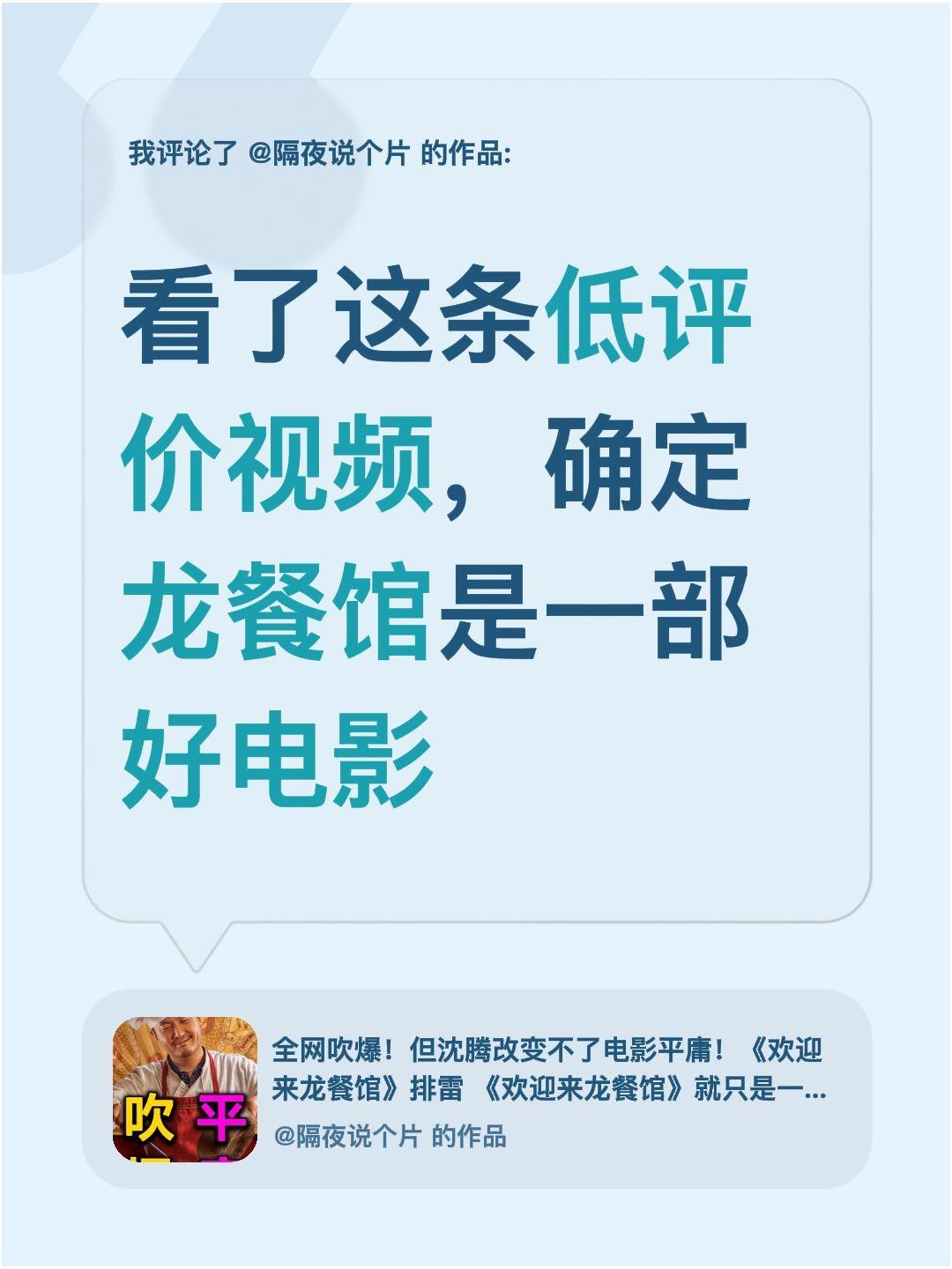 我评论了@隔夜说个片 的作品：
看了这条低评价视频，确定龙餐馆是一部好电影欢迎来