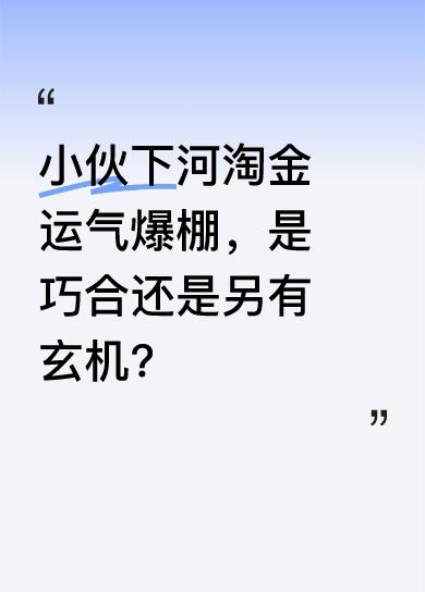 小伙第一次下河就挖到金子，众人都觉得他运气好。可实际上，他是自带淘金系统的穿越者