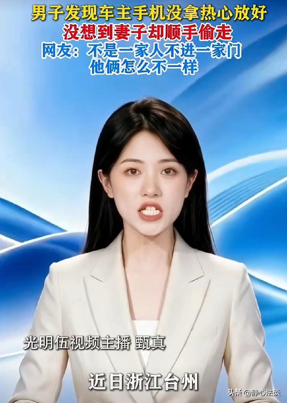 离谱！浙江台州，男子带妻儿外出，他发现马路边有电动车插着一部手机，男子好心将手机