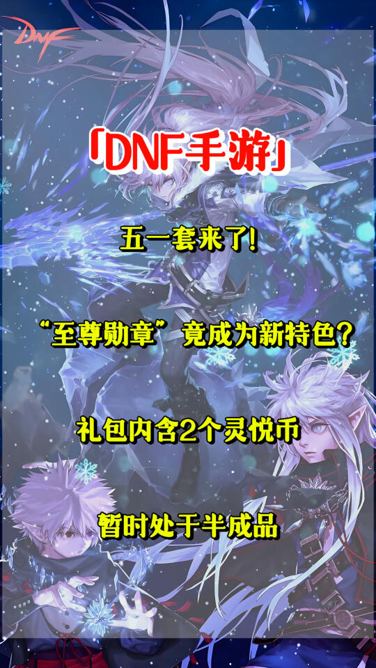 「DNF手游」五一套来了！