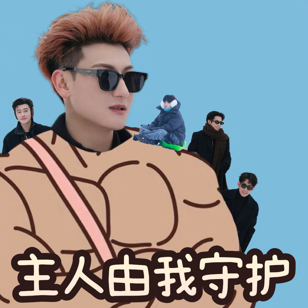 黄子韬黄子韬权威牛局黄子韬主人由我守护 黄子韬权威牛局 牛局：我的主人我来守护！