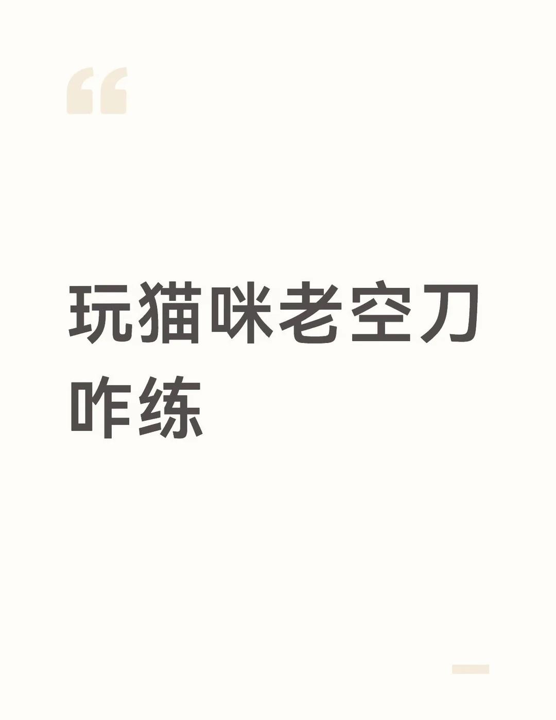 一个苦命的猫女玩家