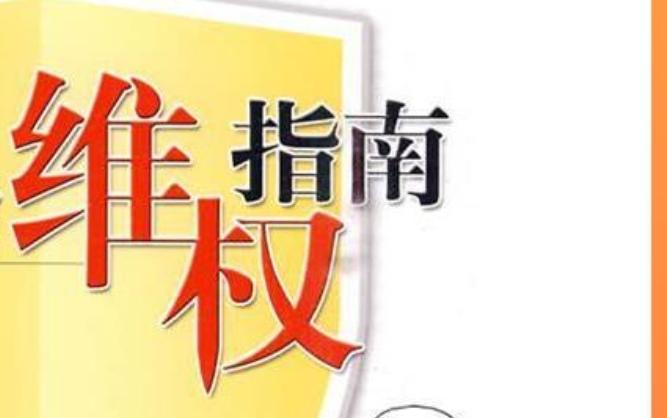 普通人维权有多难对普通人而言，维权从来都不是一句简单的“拿起法律武器”，而是一场
