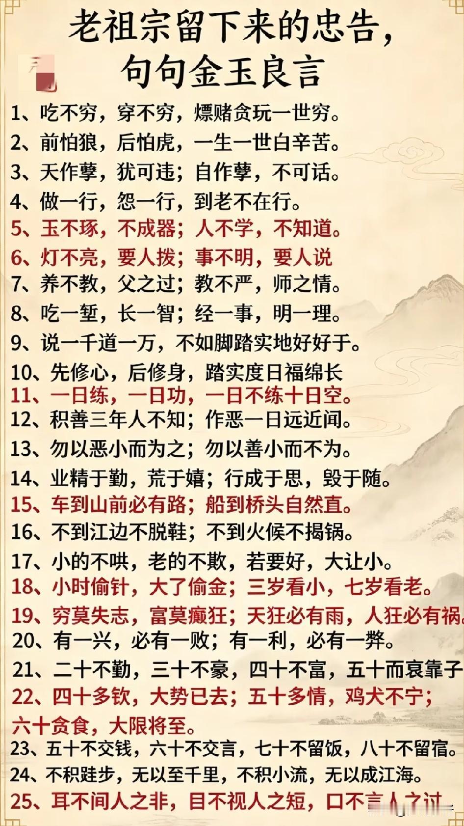 老祖宗留下的忠告，句句都是金玉良言。