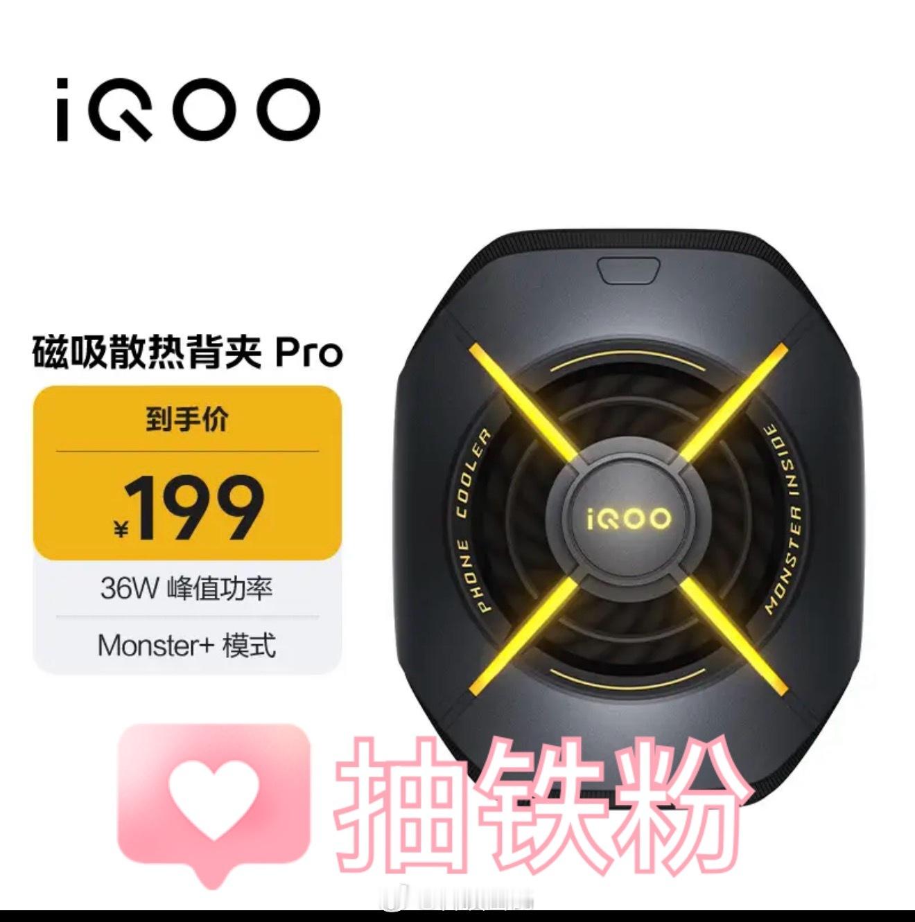 来吧，抽铁粉！iQOO 磁吸散热背夹7月20日抽  抽奖详情