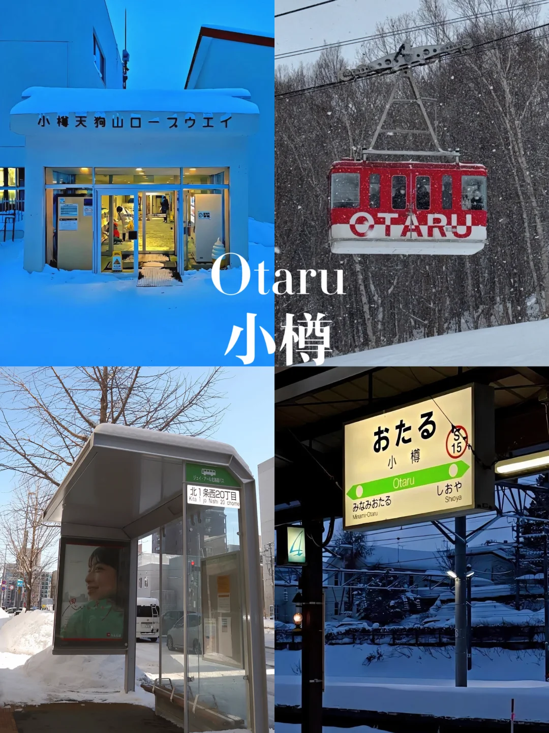 小樽一日攻略❄️交通&景点&美食&伴手礼