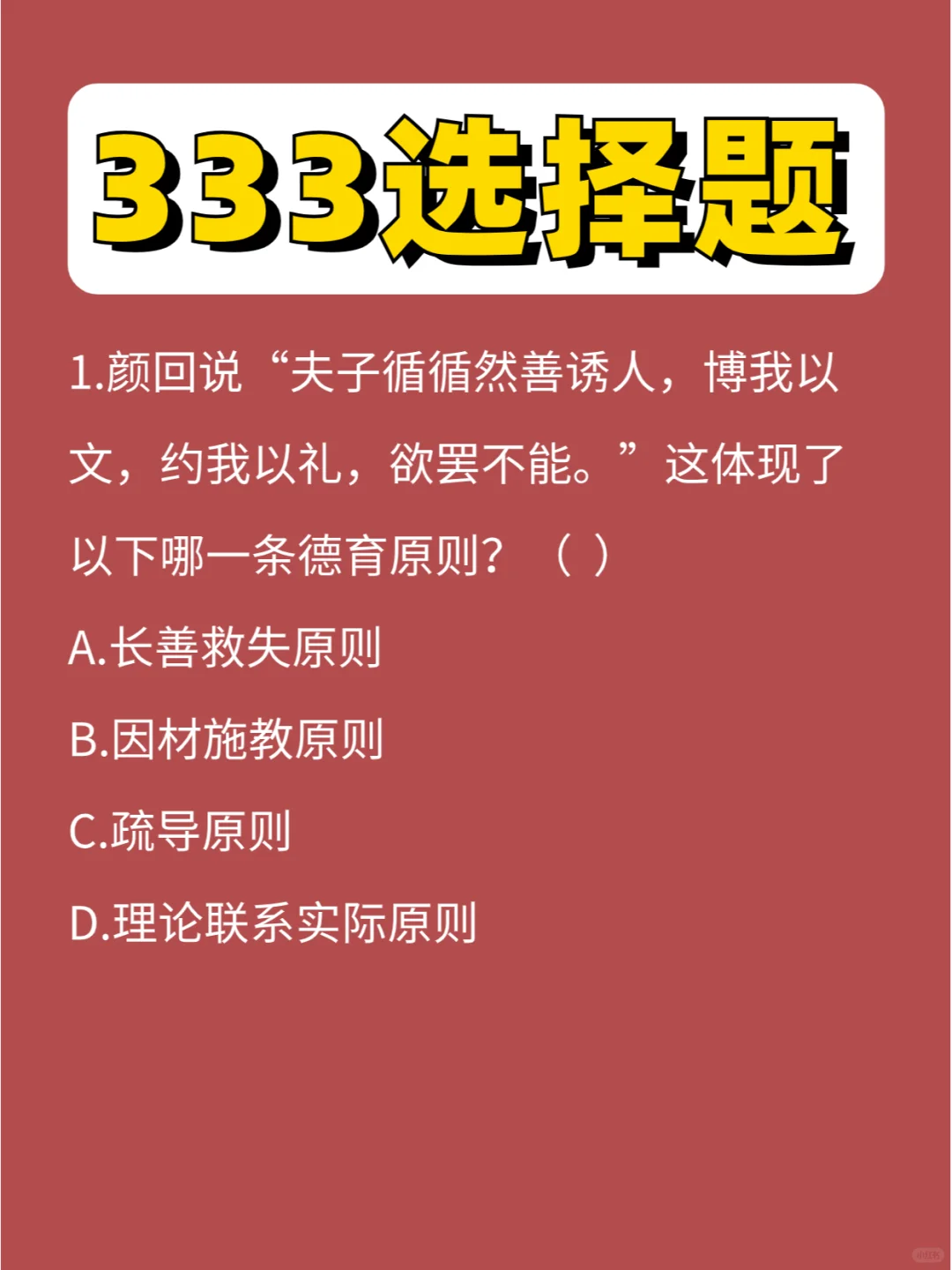 333选择题教原第⑭弹，全对不得开心亖啊！