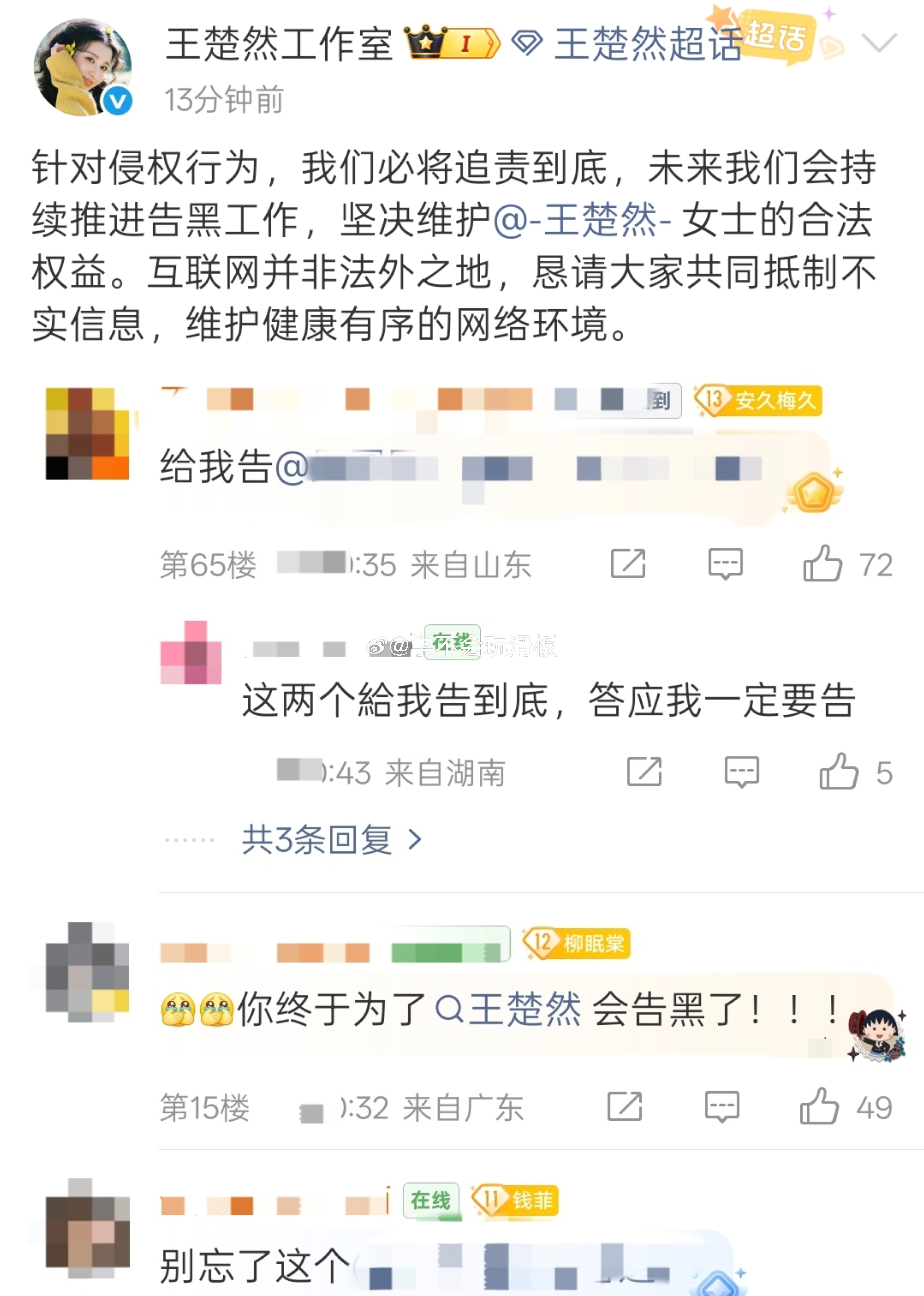 王楚然工作室发布告黑声明，公布了告黑名单。 