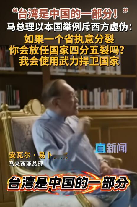 力挺中国，马来西亚主动发话，硬刚西方！
 
根据多家媒体的报道，马来西亚总理安华