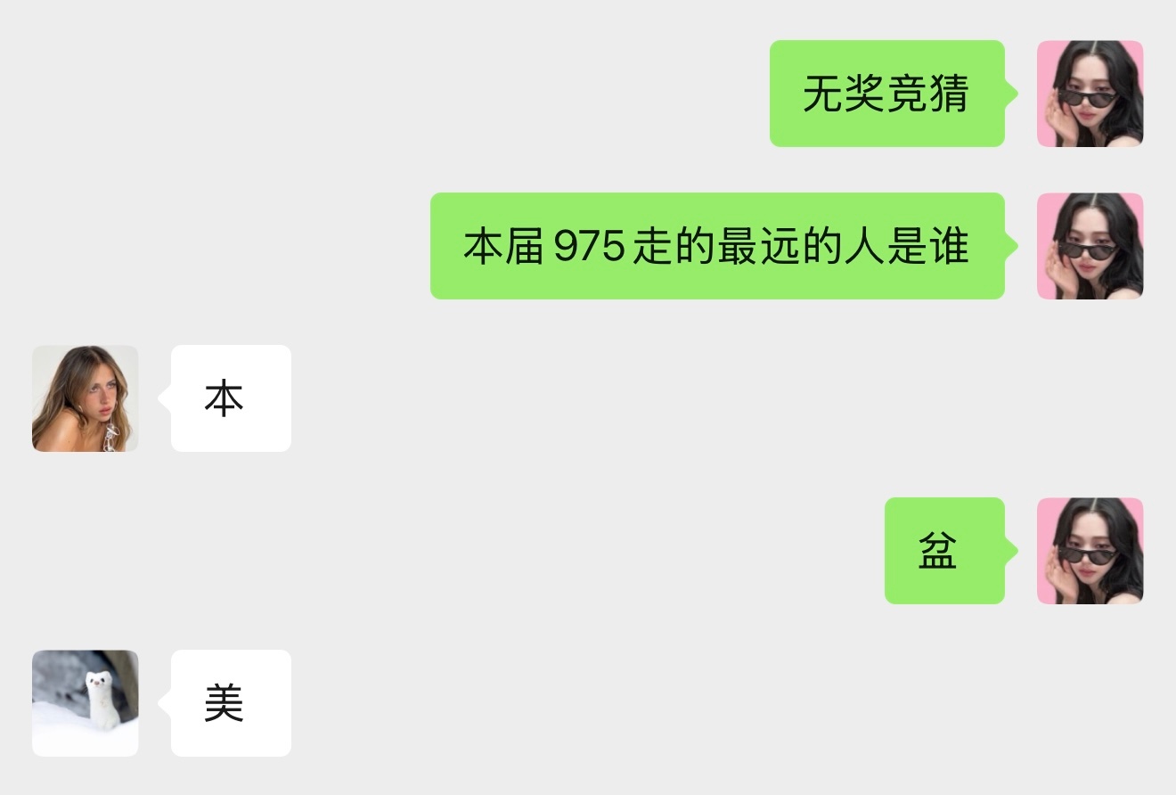 静待⌛️ （本届975走得最近的人已经决出了） 