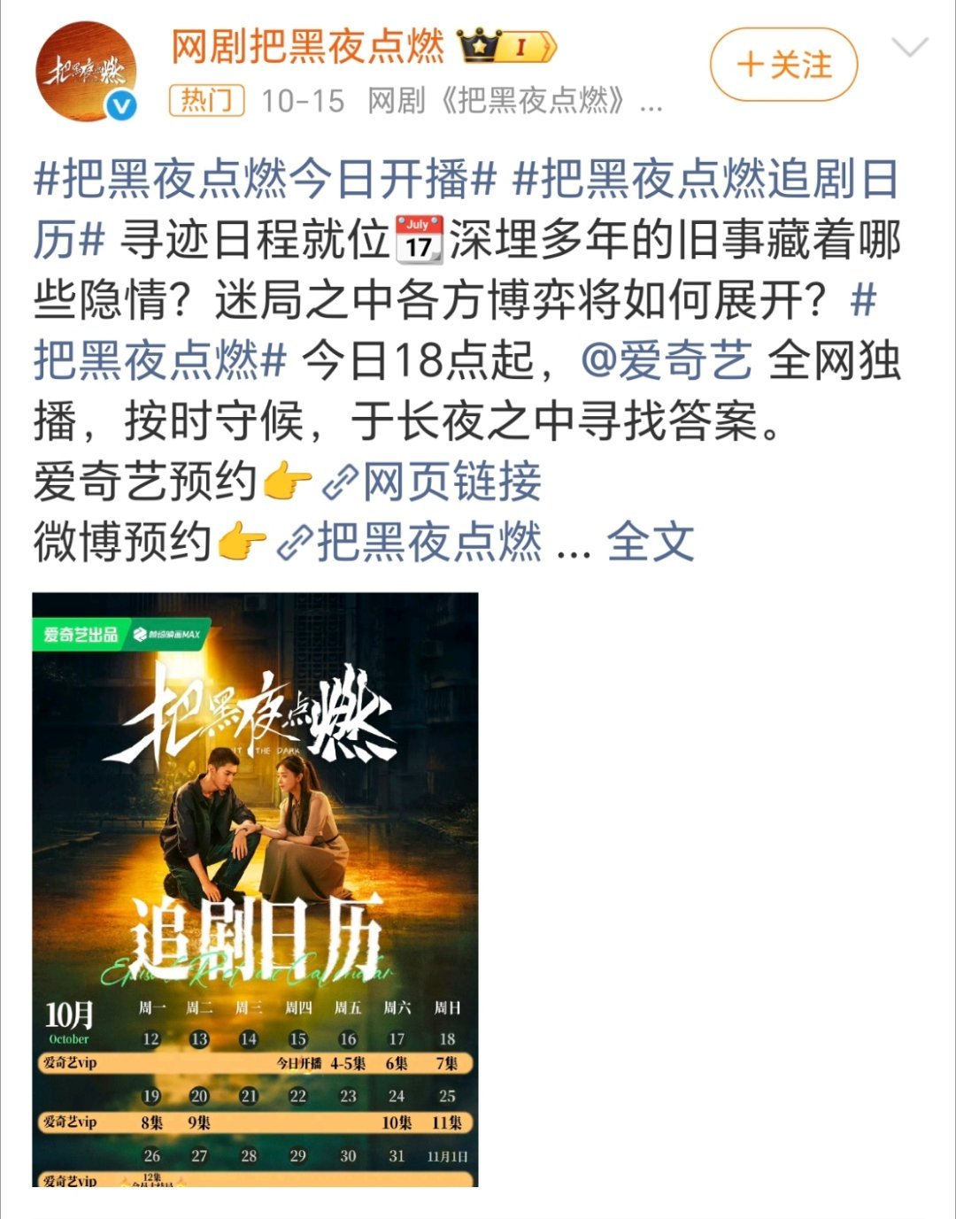 陈哲远的《把黑夜点燃》今天超点大结局了，10月15号播的，不过这剧也只有12集 
