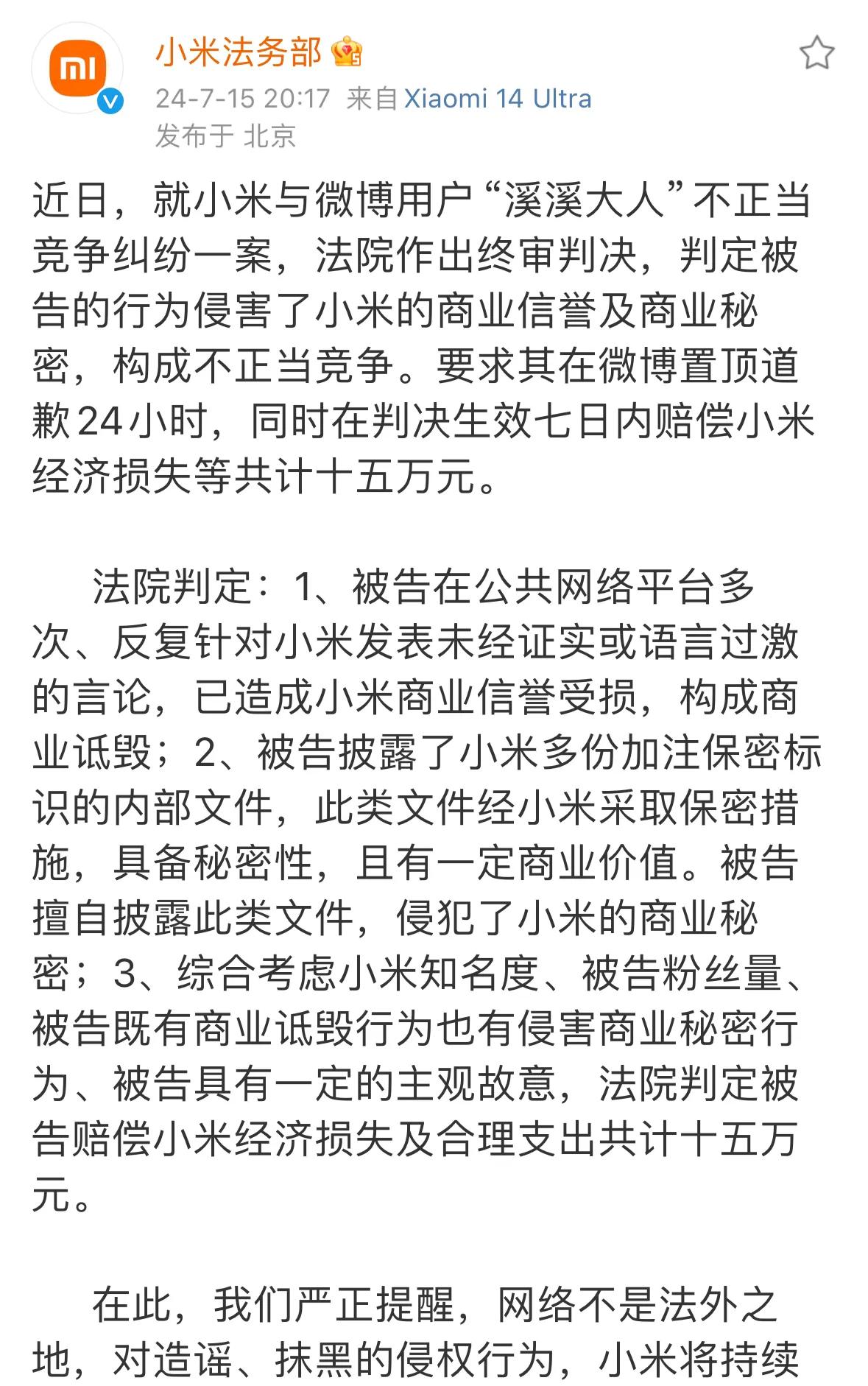 Xiaomi法务部重拳出击，小米与用户“溪溪大人”不正当竞争纠纷一案有了终审结果