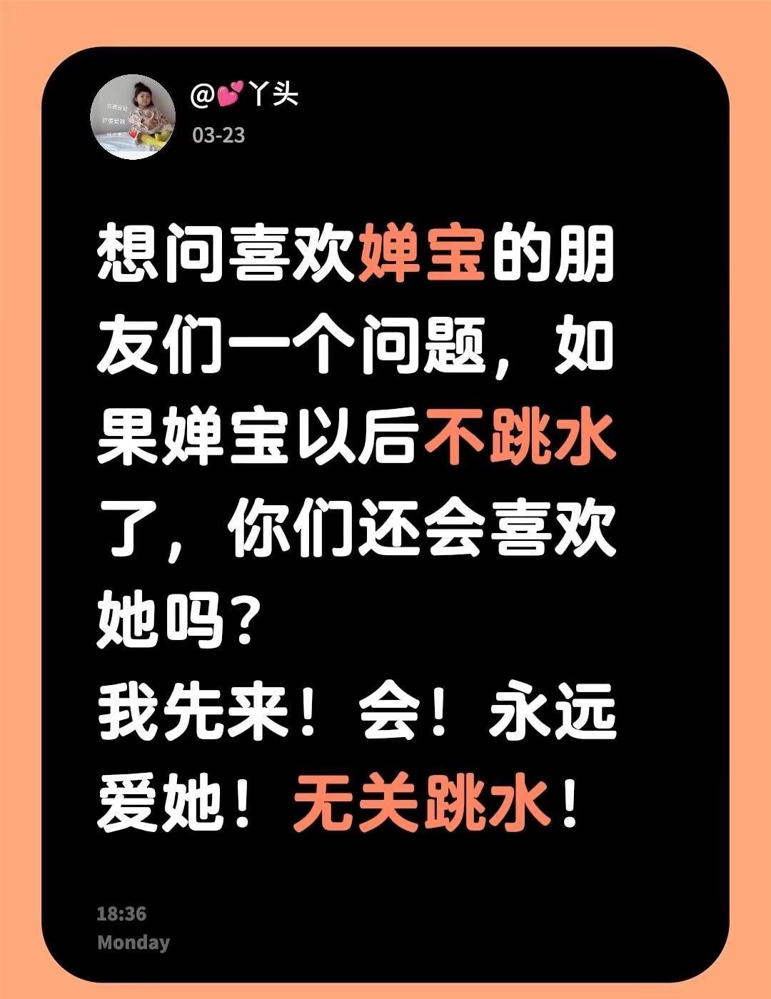 想问喜欢婵宝的朋友们一个问题，如果婵宝以后不跳水了，你们还会喜欢她吗？我先来！会