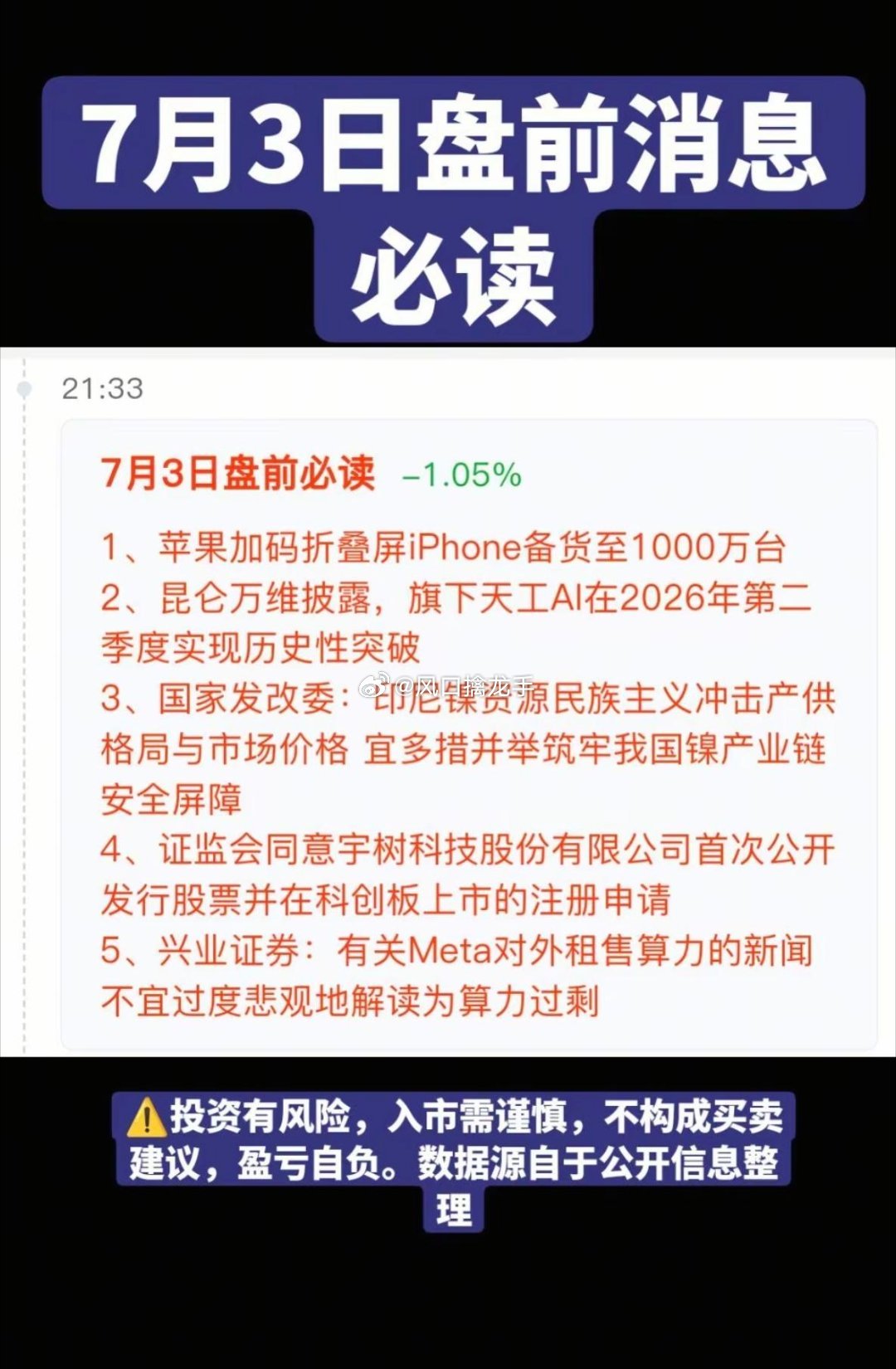 7.03周五盘前五大财经热点信息参考（2026.7.3）一、苹果折叠屏（核心催化