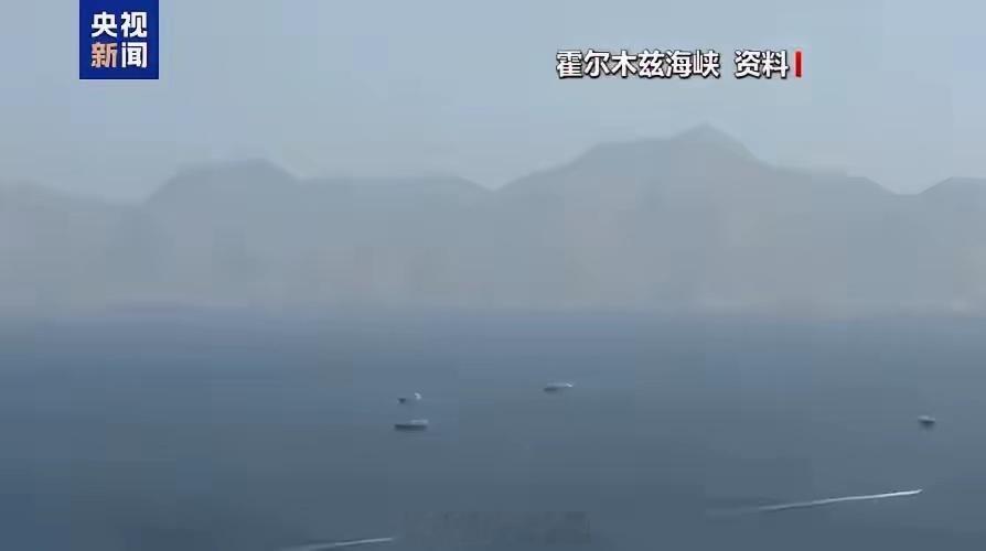 伊军方宣布关闭霍尔木兹突发重磅消息，伊朗武装部队正式发布声明，宣布全面关闭霍尔木