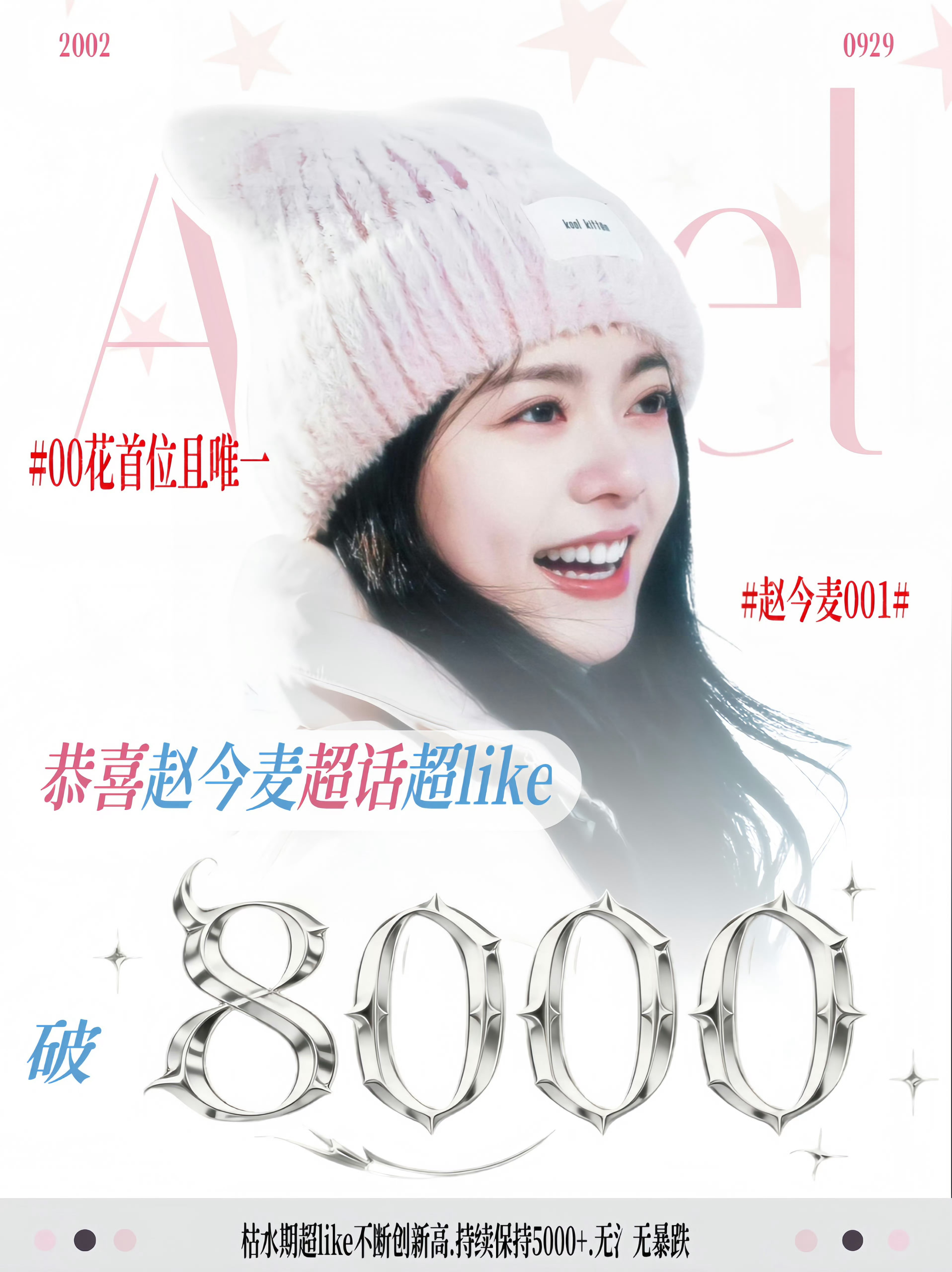 恭喜赵今麦超like突破800000🌸超like最高纪录 00🌸首位且目前唯