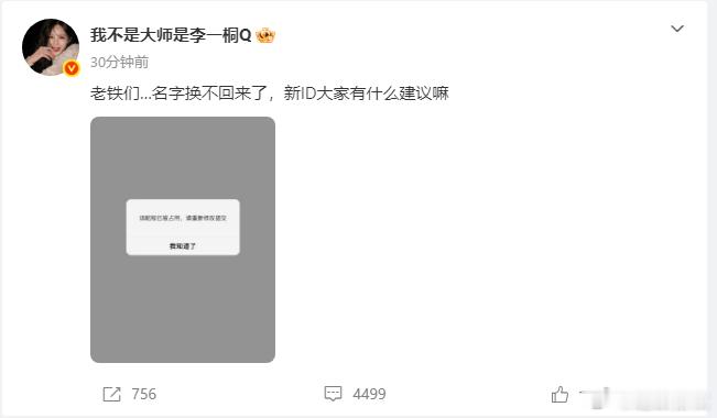 李一桐原ID换不回来了 真的是有点既心酸又搞笑！谁能想到这么短的时间，原来的ID