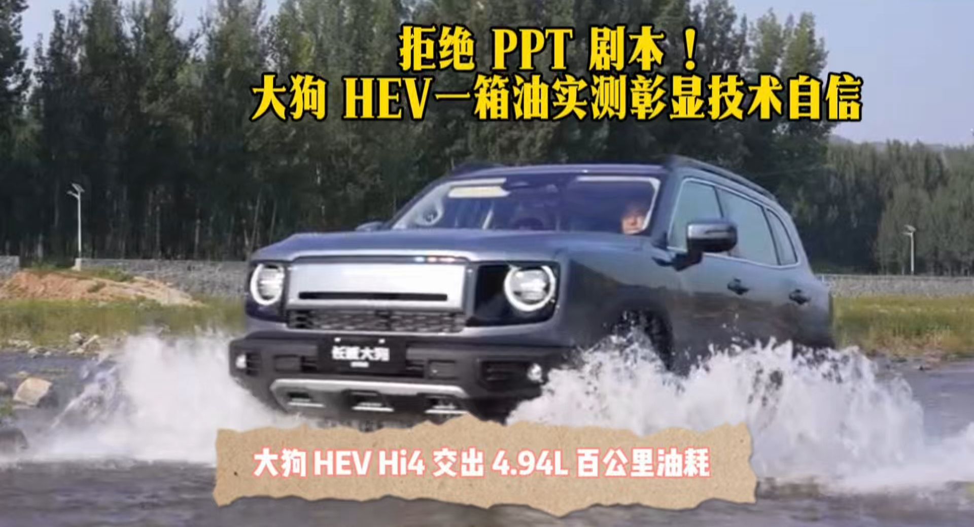 拒绝 PPT 剧本！大狗 HEV 一箱油实测彰显技术自信