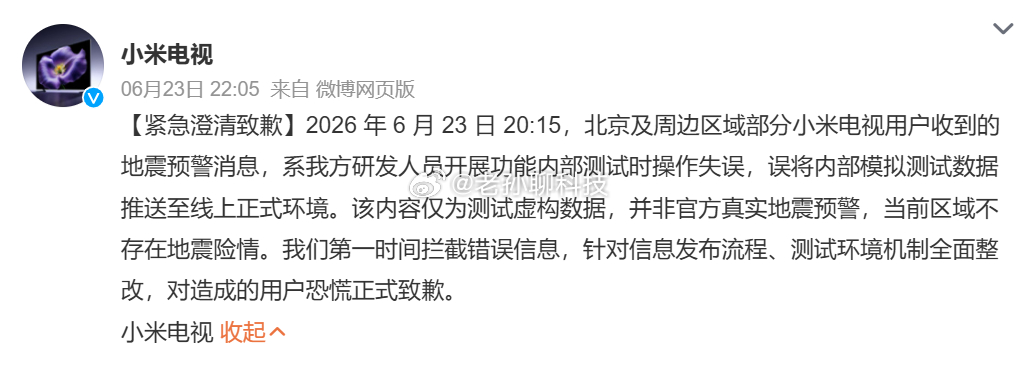 小米电视致歉小米电视全面整改小米公司正式道歉小米公司发文承认，2026年6月23