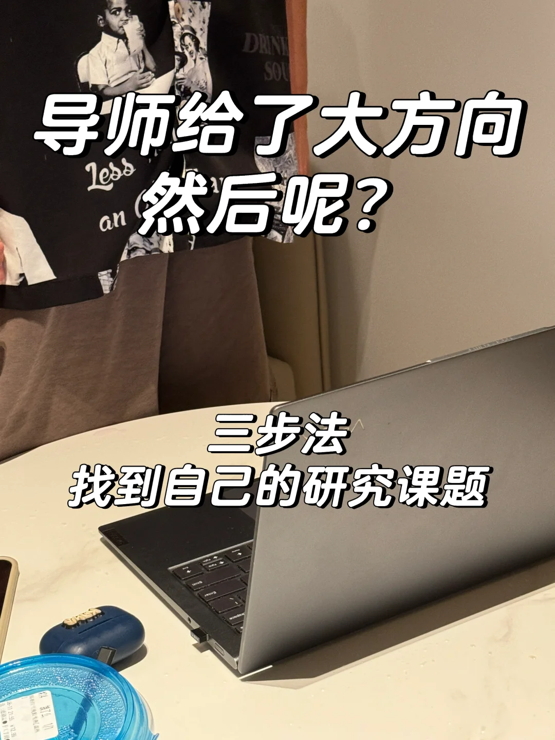 给导师放养，没有课题的研究生一些开题建议