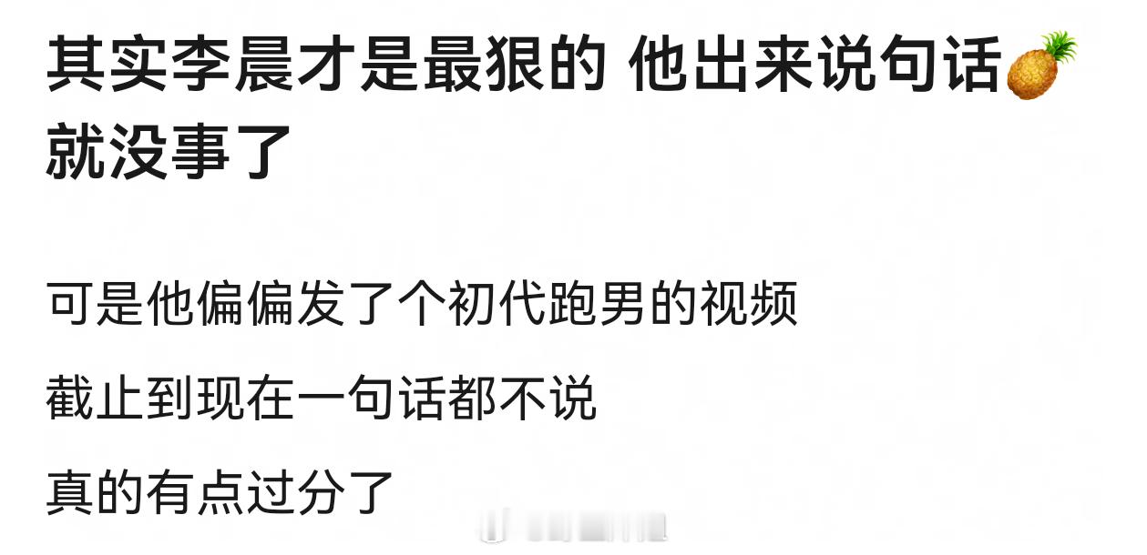 李晨出来说话并不会帮白鹿什么，只会说李晨体面人，然后骂得更凶白鹿已成立独资工作室