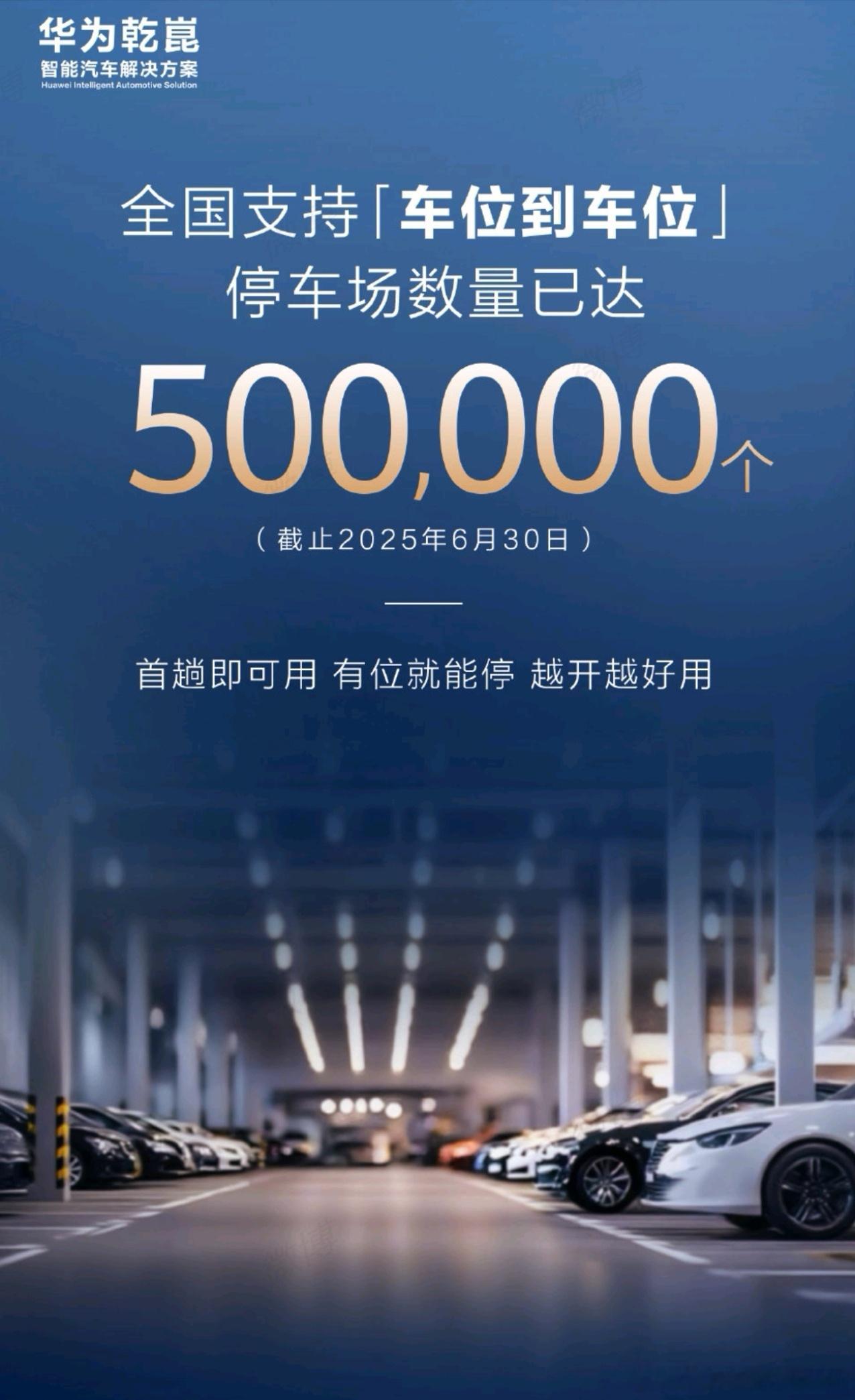 华为ADS已经实现50万个停车场车位到车位。无需提前录入[doge]华为乾崑 ​
