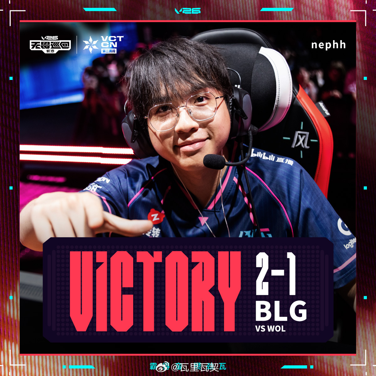 BLG 2-1战胜WOL，取得2026 VCT CN第二赛段常规赛首胜。neph