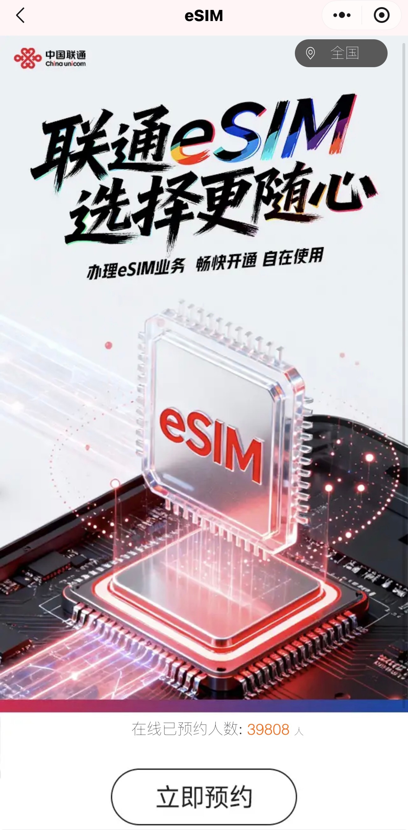 联通 eSIM 正式开启预约，申请人数已突破 3.9 万人，支持 App / 自