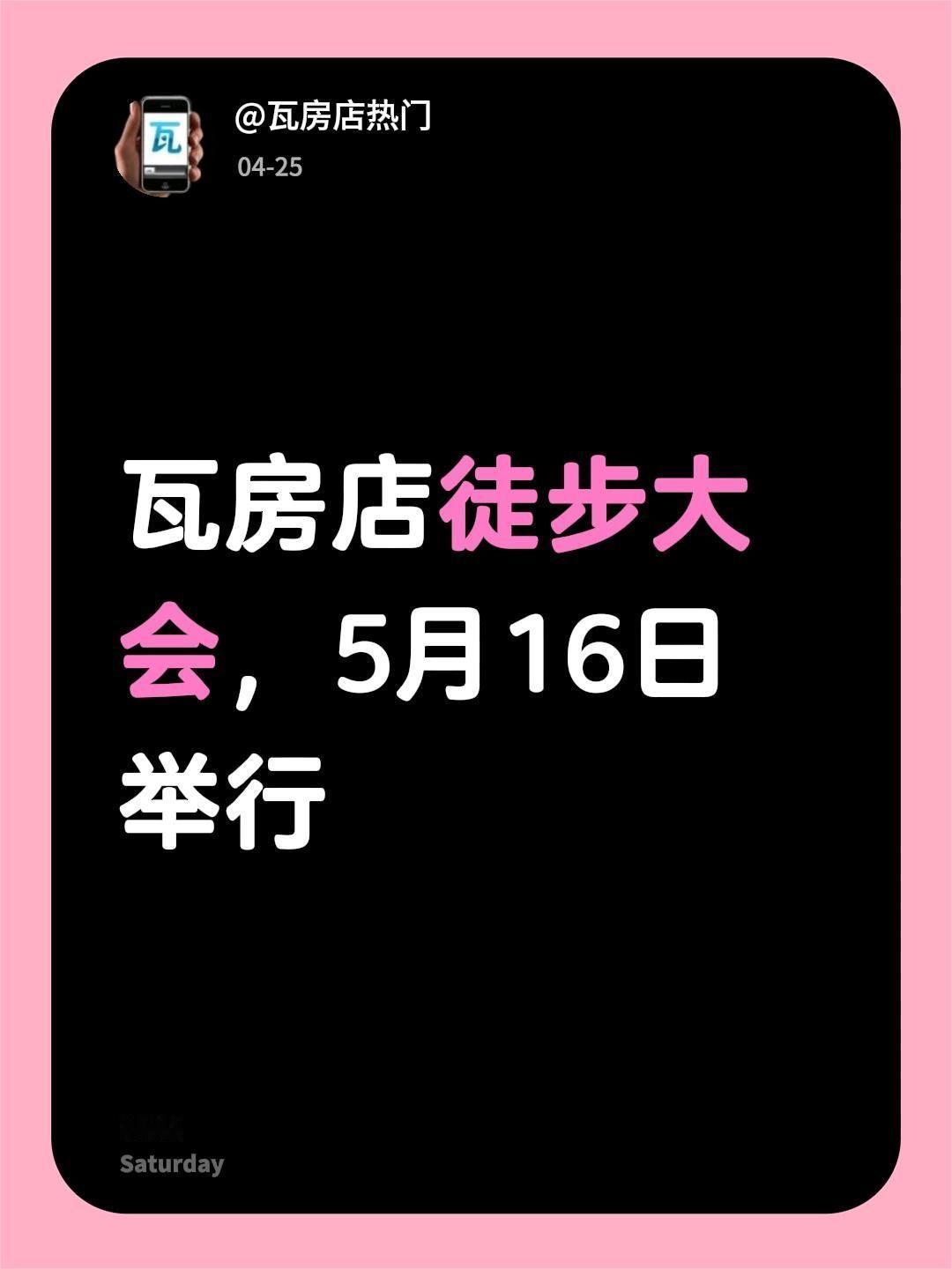 瓦房店徒步大会，5月16日举行