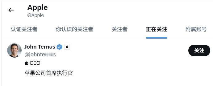 库克卸任第一天，苹果的官方推特账号就取关了他，然后关注了新上任的特努斯。

（这