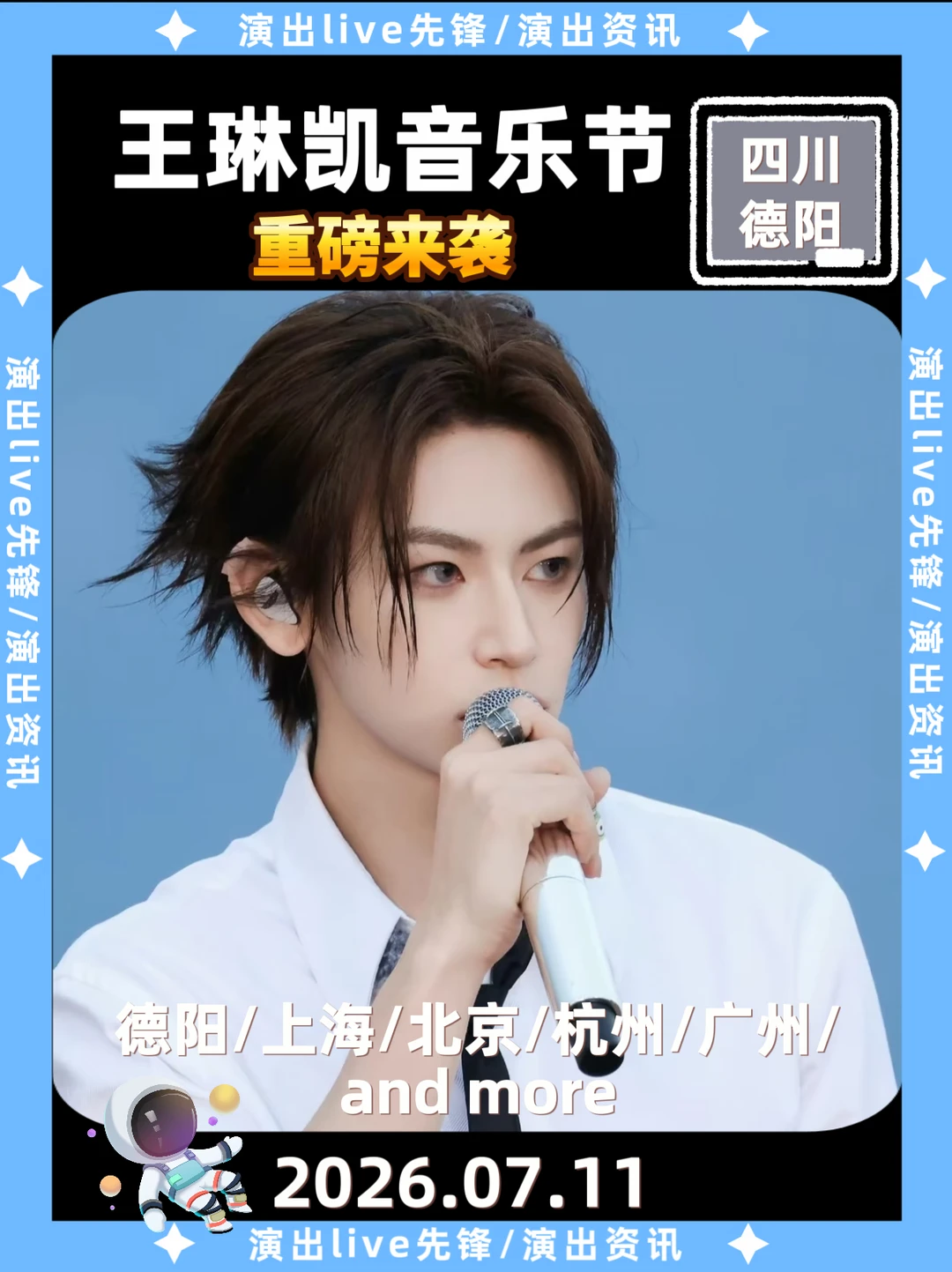 王琳凯音乐节巡演来袭，德阳站定档🔥