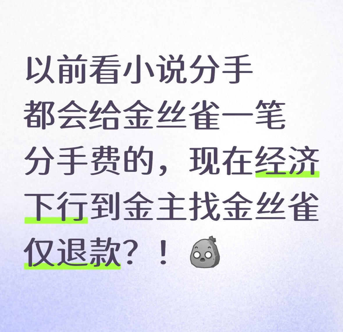仅退款的风已经刮到了明星富豪圈了以前的不上班，现在的金丝雀还得当牛马做ppt伪富