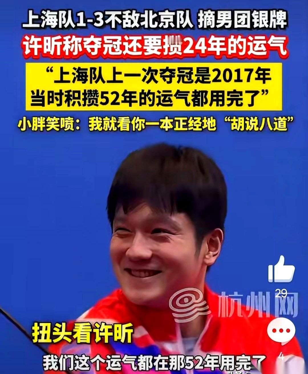 “完了，咱们下次拿冠军，还得再攒24年运气。”
这话从许昕嘴里一本正经说出来的时