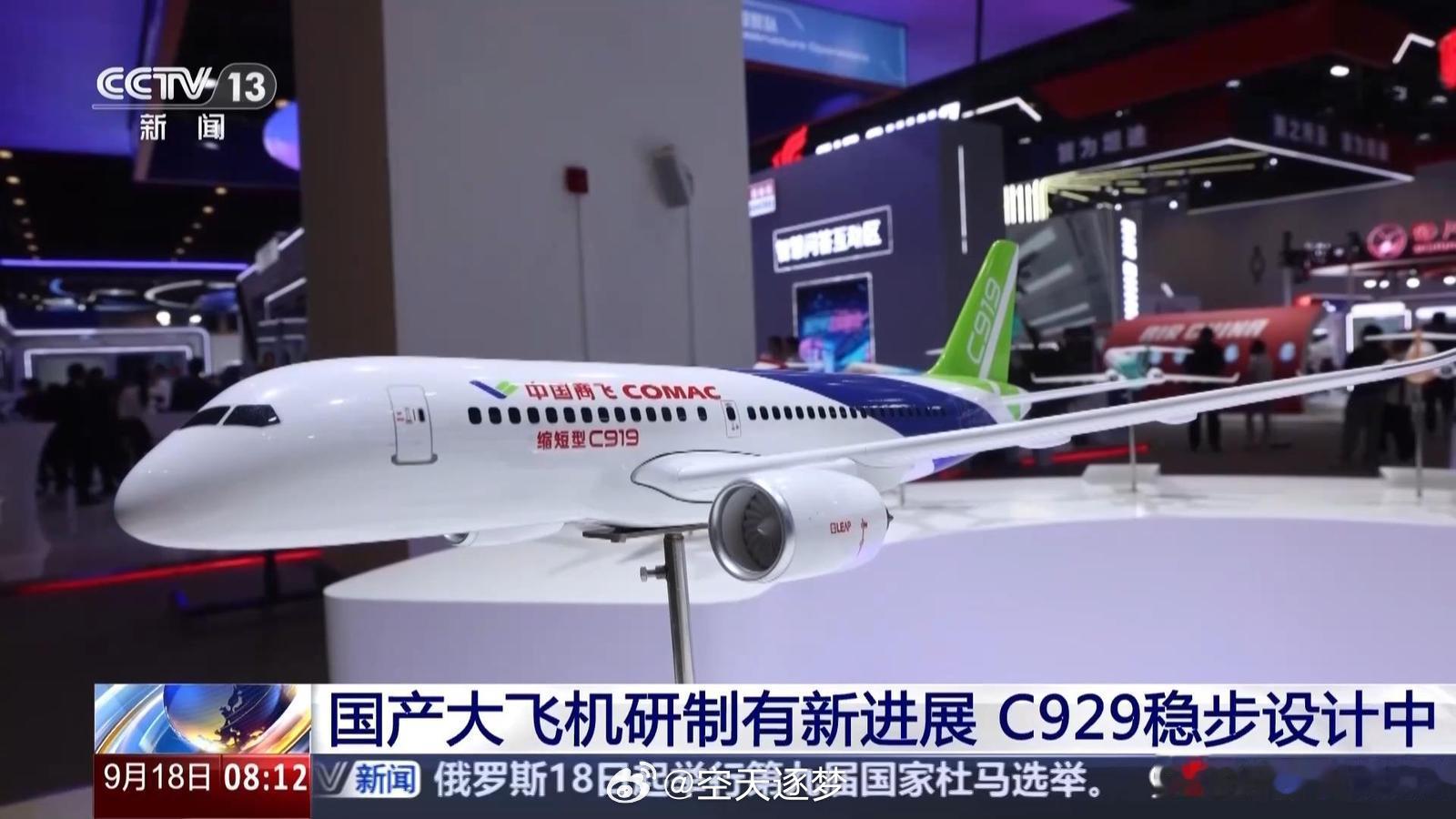 【C929有新消息！】在第四届中国航协航空大会上，中国商用飞机有限责任公司总经理
