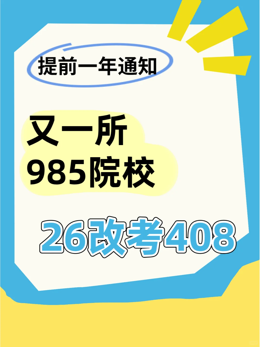 提前一年通知！又一所985院校26改考408！