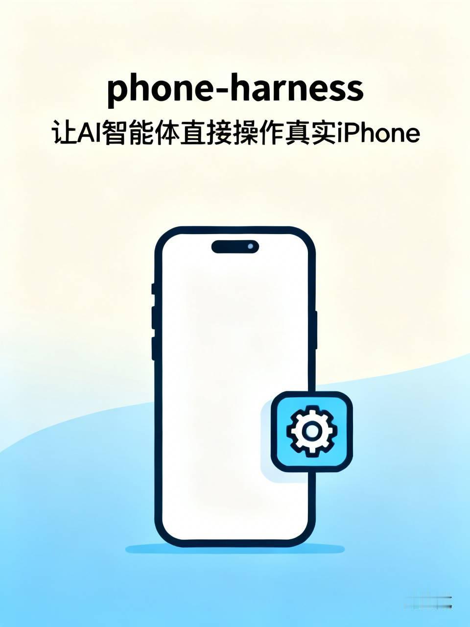 一个叫 phone-harness 的开源项目，让 AI 智能体直接操作你的真实