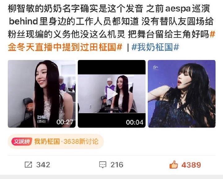 粉丝澄清柳智敏帮打圆场粉丝澄清柳智敏帮打圆场，柳智敏奶奶名字发音确实是柾国，ae