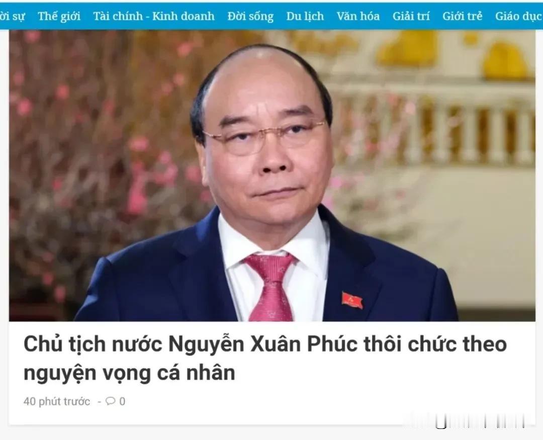   越南两名副总理下台，国家主席阮春福辞职，三巨头下台，也体现了越南进行政治核心