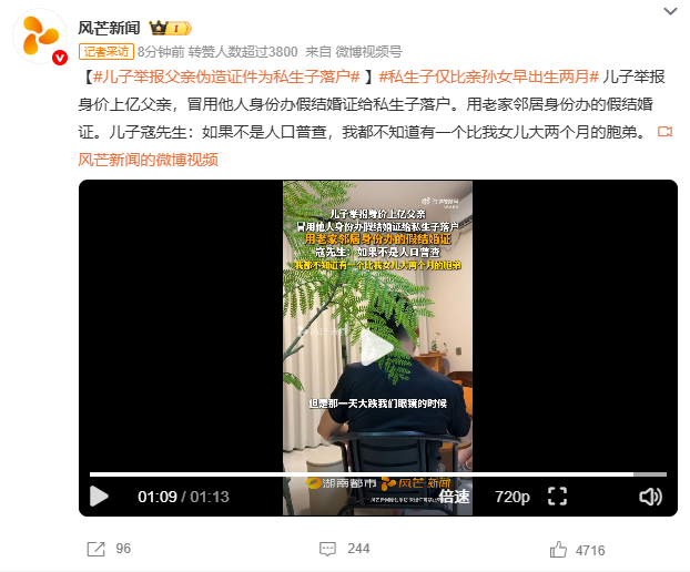 儿子举报父亲伪造证件为私生子落户 世子之争向来如此不过举报也剥夺不了继承权除了出