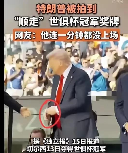 特朗普这次丢人丢到全世界了！他去参加2025年世界杯颁奖，直接就把一块金牌揣自己
