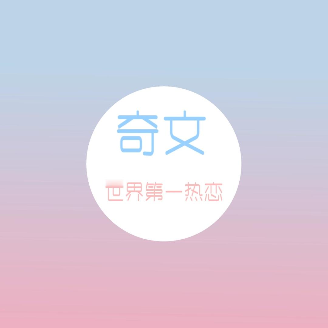 奇文 给奇文补偿双人cha……我们花💰凭什么和没花💰的一个待遇…… 