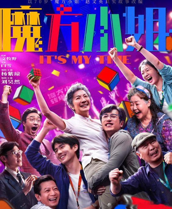 魔方小姐一群人实现一场热爱魔方小姐今日上映萨日娜演闺蜜全程撑腰，杨紫琼演奶奶不服