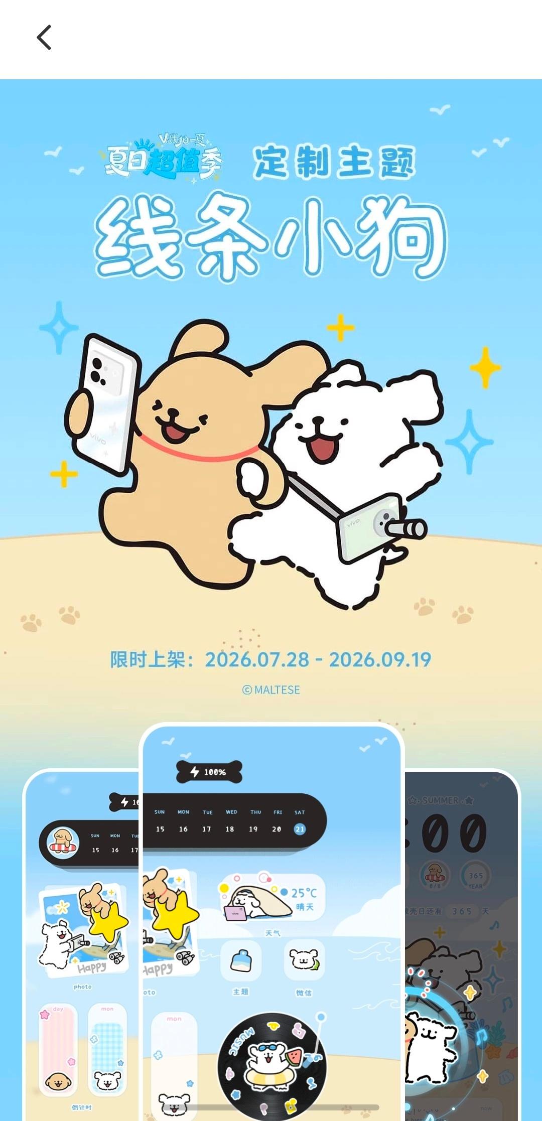 还没有领线条小狗主题的快点vivo主题商店领！超可爱7.28到9.19限时上的 