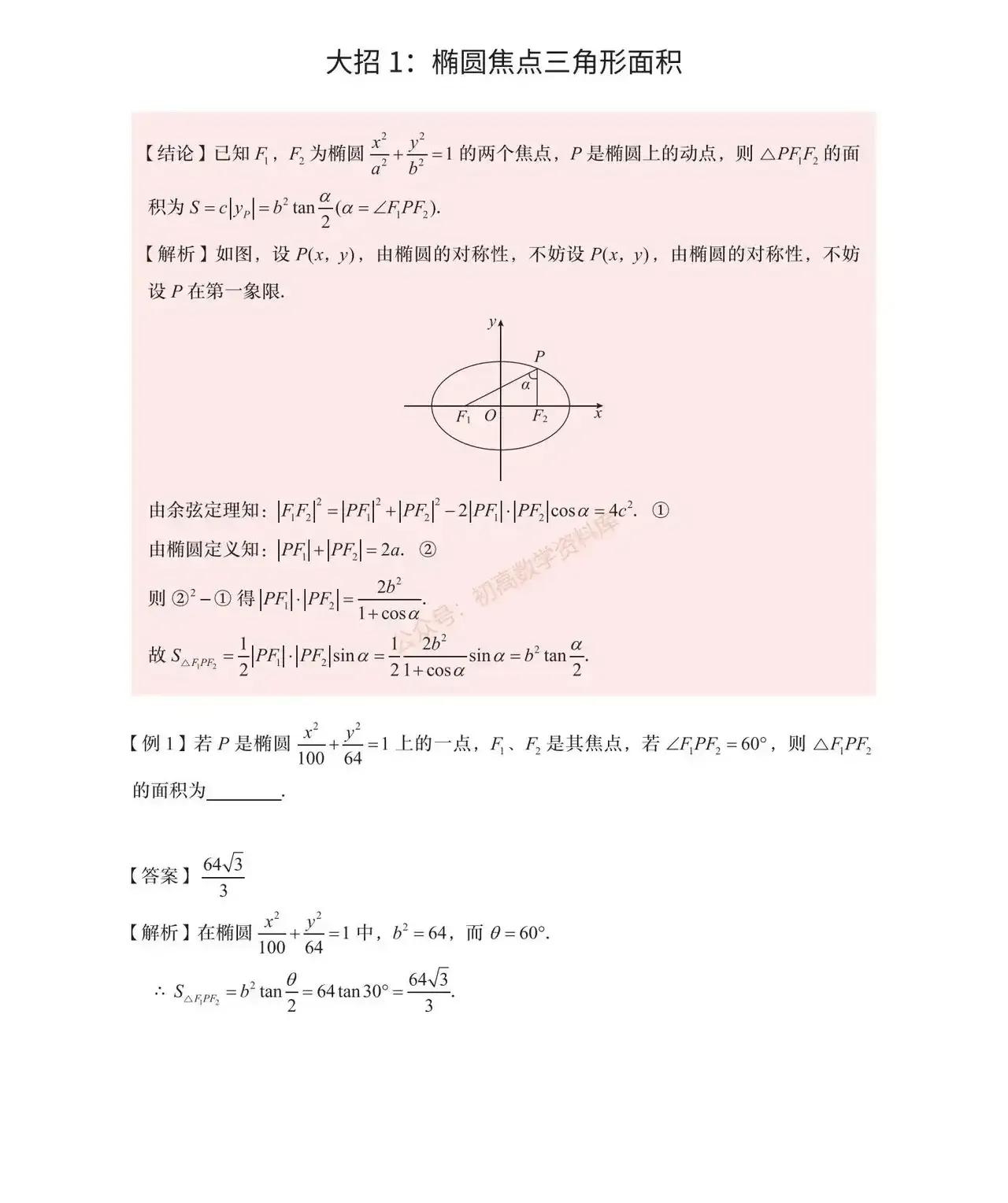 圆锥曲线的几个结论
1焦点三角形
2中点弦（垂径定理）
3最大张角
4周角定理
