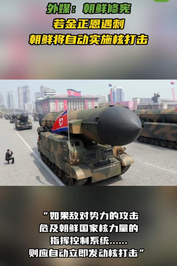 朝鲜修宪若金正恩遇刺朝鲜将自动实施核打击

当地时间5月10日，外媒报道，朝鲜把