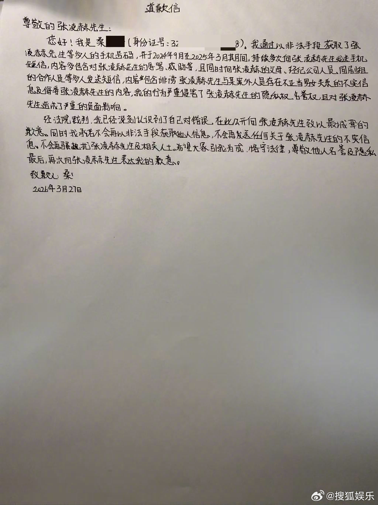 侵权张凌赫黑粉公开道歉 发文宣布告黑胜诉！！侵权人已亲笔撰写手写致歉信，并录制致