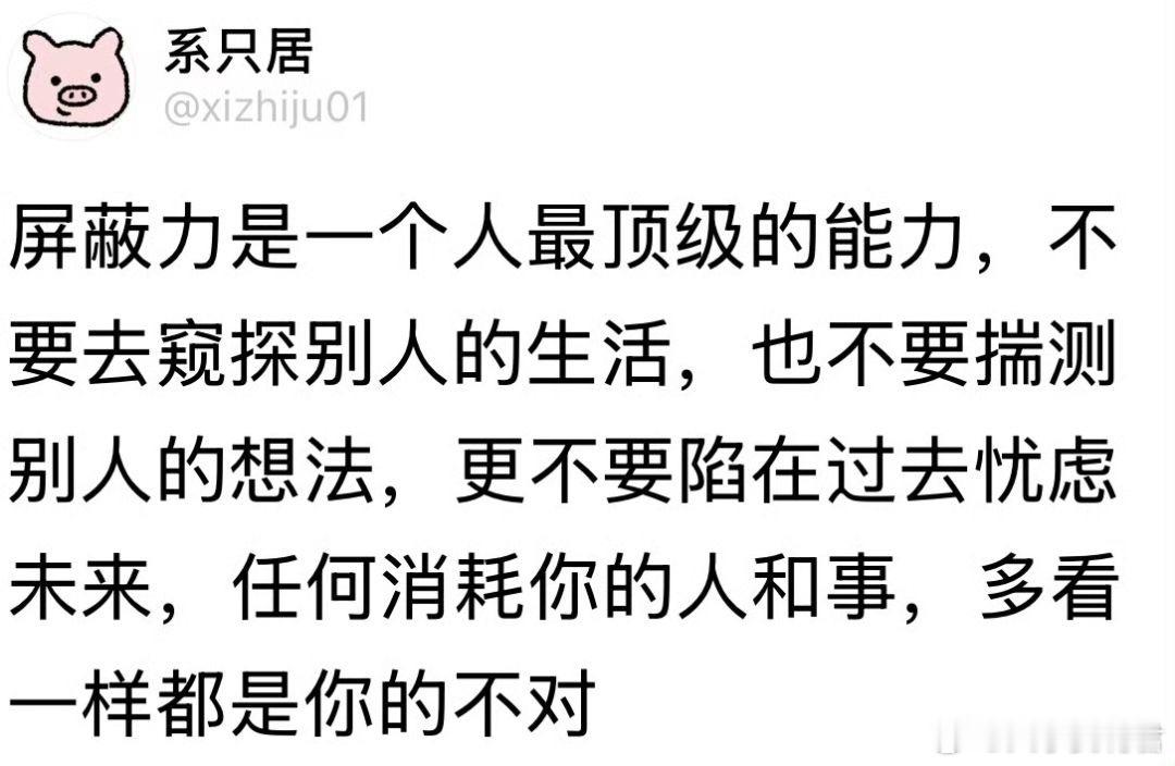 屏蔽力是一个人最顶级的能力 ​​​