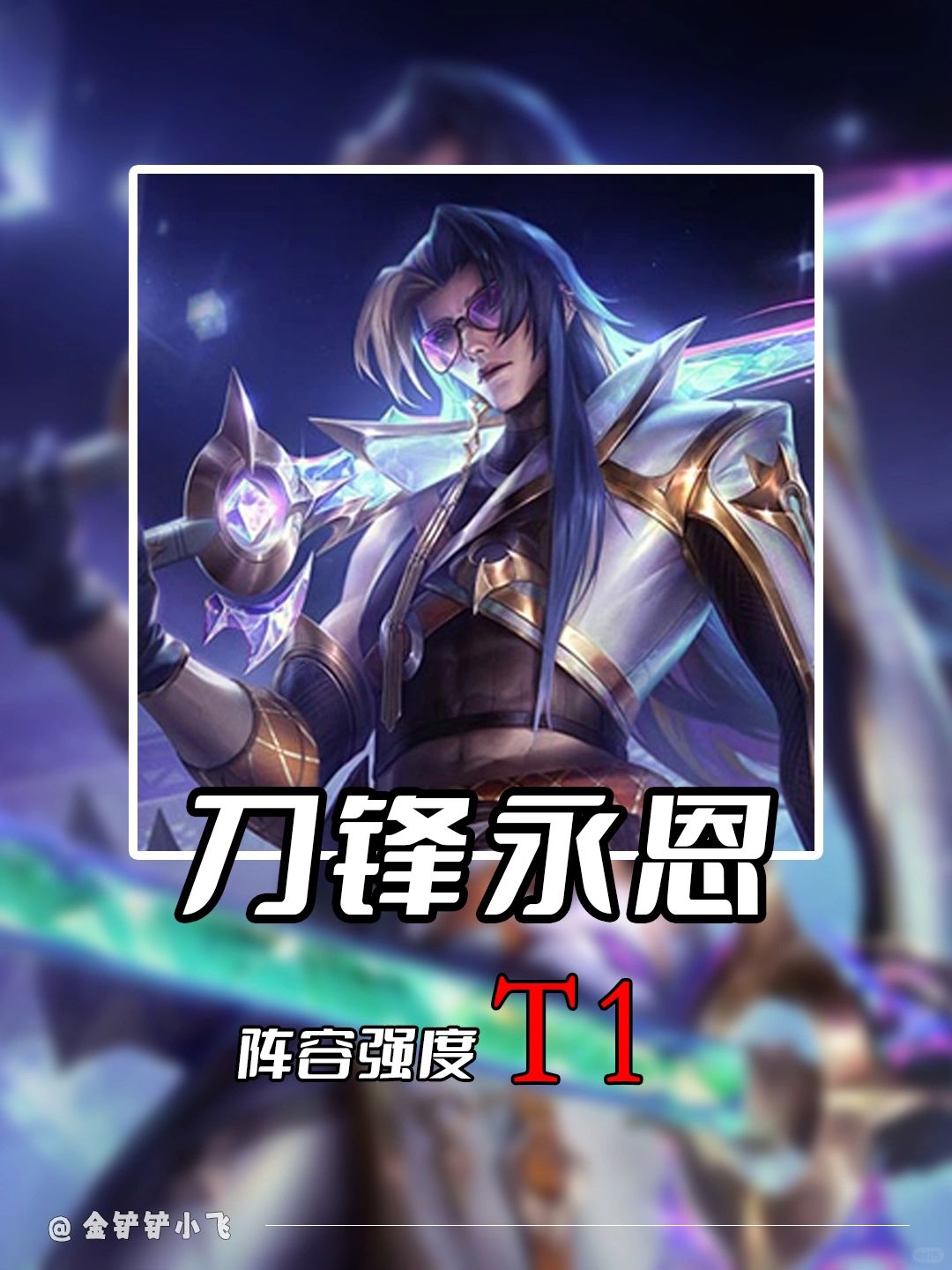 姐妹们！这永恩到后排随便乱砍，真的好爽！