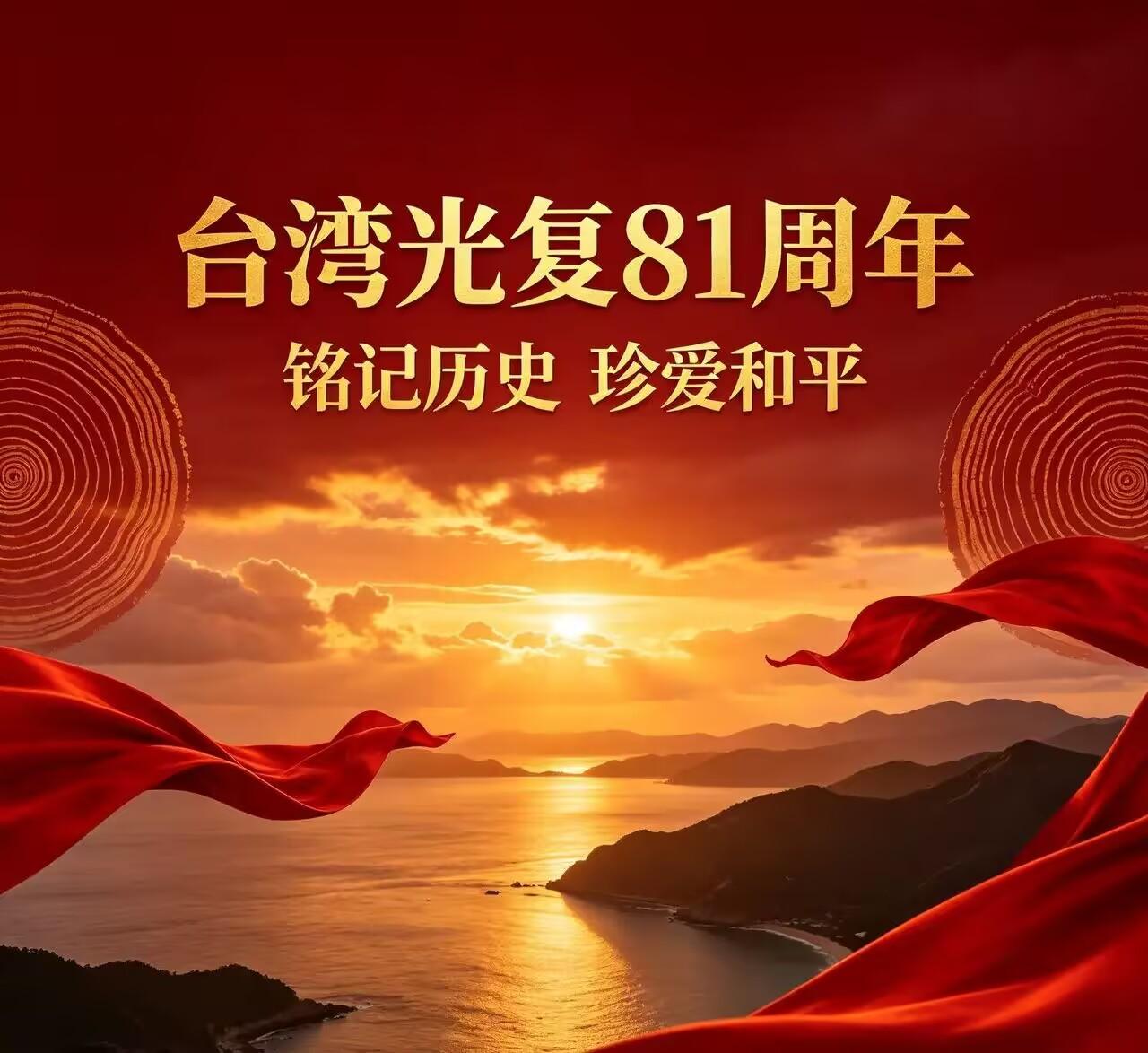 台湾光复81周年，为了推进“统一”进程，一定要构建三大共识 ！

今日，台湾光复